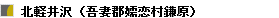 北軽井沢中古の詳細