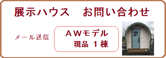 展示ハウスお得な価格　メールお問い合わせ