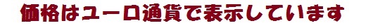 価格表示はユーロ通貨