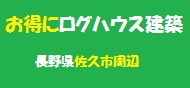 お得にログハウス建築（長野県佐久市周辺）