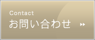 お見積もりやログハウスについてのお問い合わせなど、お気軽にお問い合わせください