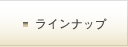 ラインナップはこちら