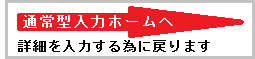 ログハウスやポストアンドビーム　[ 問い合わせ 通常型ホームへ戻る ]：（有）茜プランニング