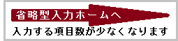 省略型ホームはこちら