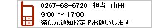 ログハウスやポストアンドビーム　[ 問い合わせ 携帯で電話する ]：（有）茜プランニング