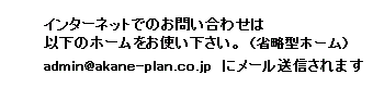 ログハウスやポストアンドビーム　[ 問い合わせ 省略型ホーム ]：（有）茜プランニング