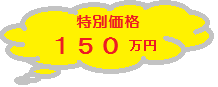 ログハウス用土地の特別価格　お安くご提供！　１５０万円（土地には消費税は不要です）