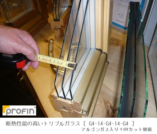 PROFINさん　木製枠トリプルガラス（３層・アルゴンガス入り・ＵＶカット機能）