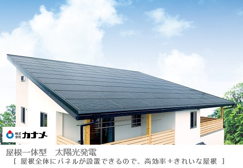 (株)カナメさん　屋根一体型太陽光発電