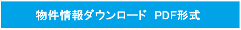 物件情報ダウンロード