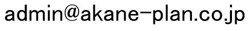 弊社メールアドレス